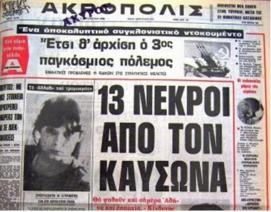Ο πιο φονικός καύσωνας στην Ελλάδα το 1987 που άφησε πίσω του 1300 νεκρούς