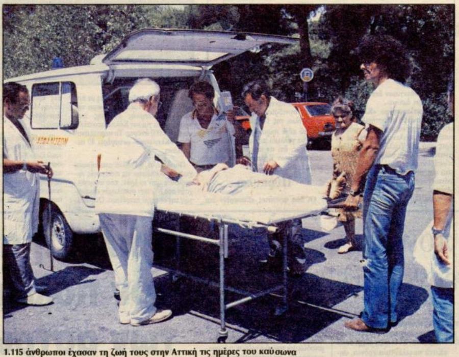 Ο πιο φονικός καύσωνας στην Ελλάδα το 1987 που άφησε πίσω του 1300 νεκρούς