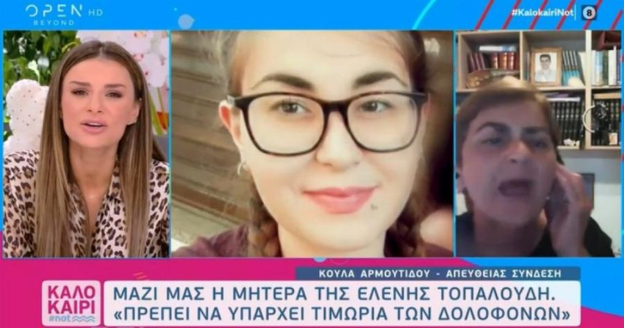 Ξέσπασε με λυγμούς η μητέρα της Ελένης Τοπαλούδη – Πέταξε το ακουστικό και έφυγε
