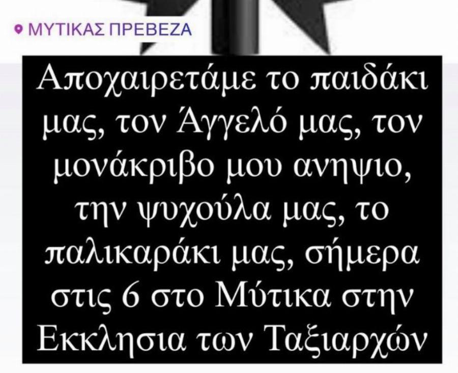 Ανείπωτος θρήνος για τη Μάγδα Τσέγκου: Πέθανε ο 14χρονος ανιψιός της