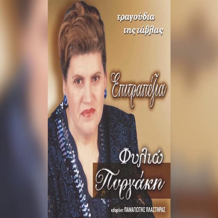 Έφυγε από τη ζωή η Φιλιώ Πυργάκη – Ποια ήταν η αρχόντισσα του δημοτικού τραγουδιού