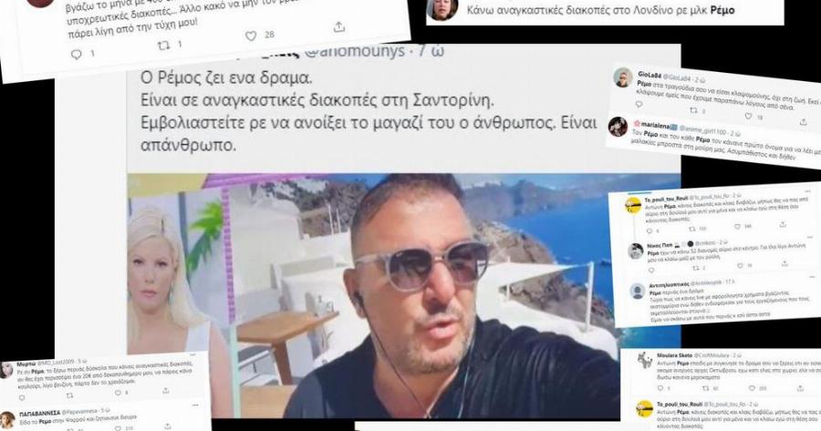 Κράζουν το Ρέμο για τις… αναγκαστικές διακοπές του : «Ασυμπάθιστος και δήθεν»