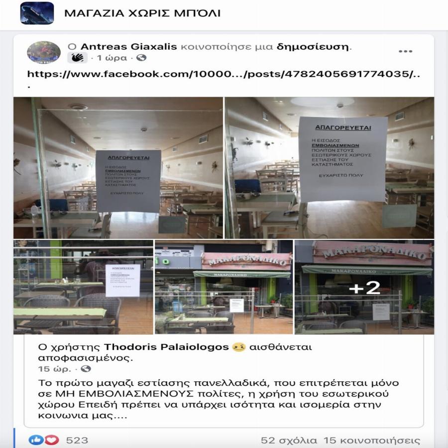Κατάστημα εστίασης απαγορεύει την είσοδο του σε εμβολιασμένους πελάτες