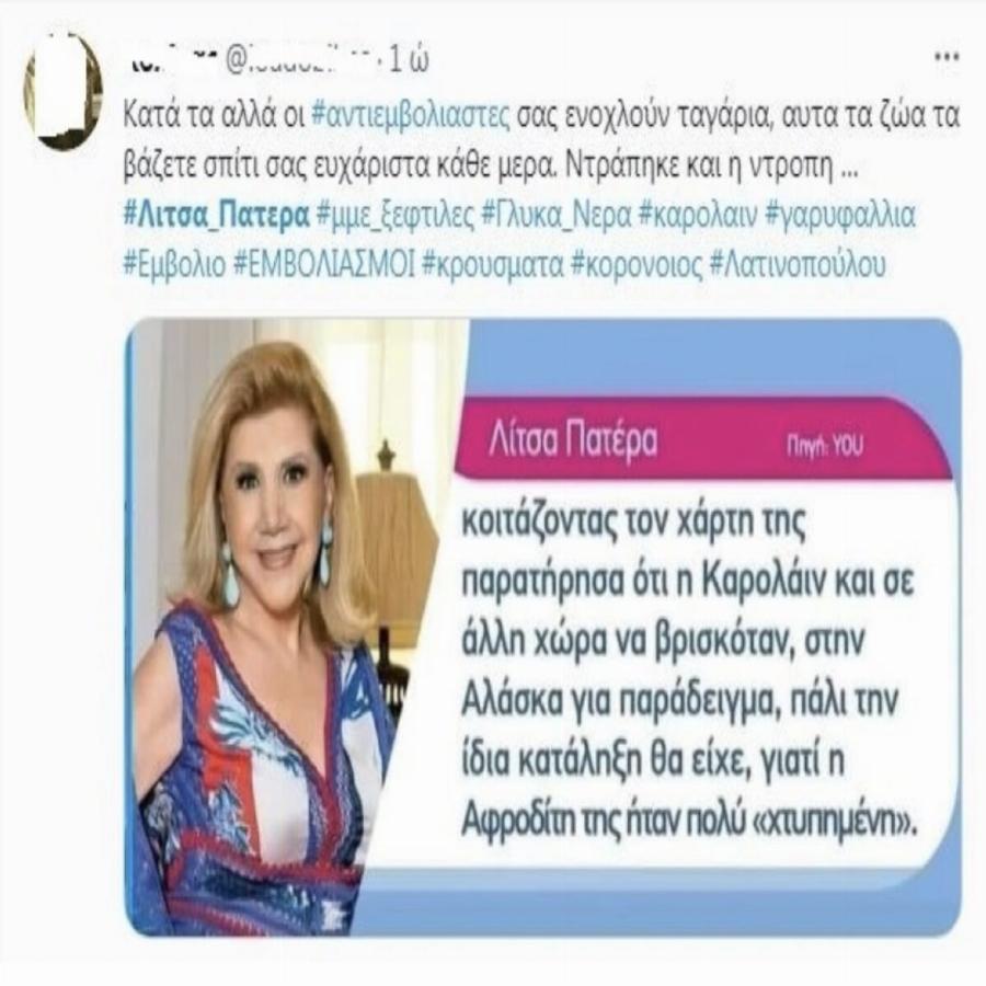 Άγριο κράξιμο στη Λίτσα Πατέρα στο Twitter – Η δήλωσή της για την Καρολάιν που προκάλεσε χαμό