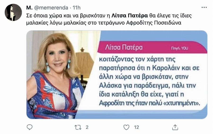 Άγριο κράξιμο στη Λίτσα Πατέρα στο Twitter – Η δήλωσή της για την Καρολάιν που προκάλεσε χαμό