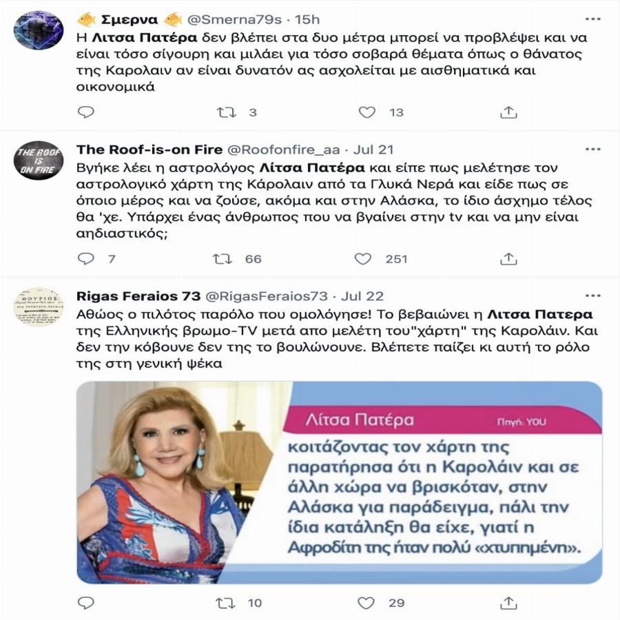 Άγριο κράξιμο στη Λίτσα Πατέρα στο Twitter – Η δήλωσή της για την Καρολάιν που προκάλεσε χαμό