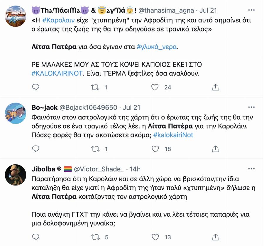 Άγριο κράξιμο στη Λίτσα Πατέρα στο Twitter – Η δήλωσή της για την Καρολάιν που προκάλεσε χαμό