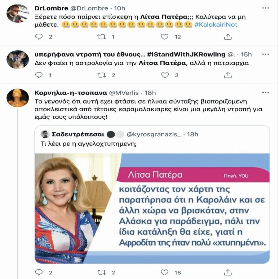 Άγριο κράξιμο στη Λίτσα Πατέρα στο Twitter – Η δήλωσή της για την Καρολάιν που προκάλεσε χαμό