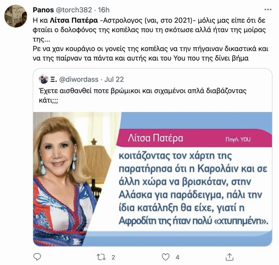 Άγριο κράξιμο στη Λίτσα Πατέρα στο Twitter – Η δήλωσή της για την Καρολάιν που προκάλεσε χαμό