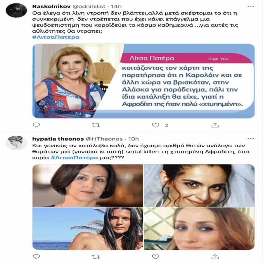 Άγριο κράξιμο στη Λίτσα Πατέρα στο Twitter – Η δήλωσή της για την Καρολάιν που προκάλεσε χαμό