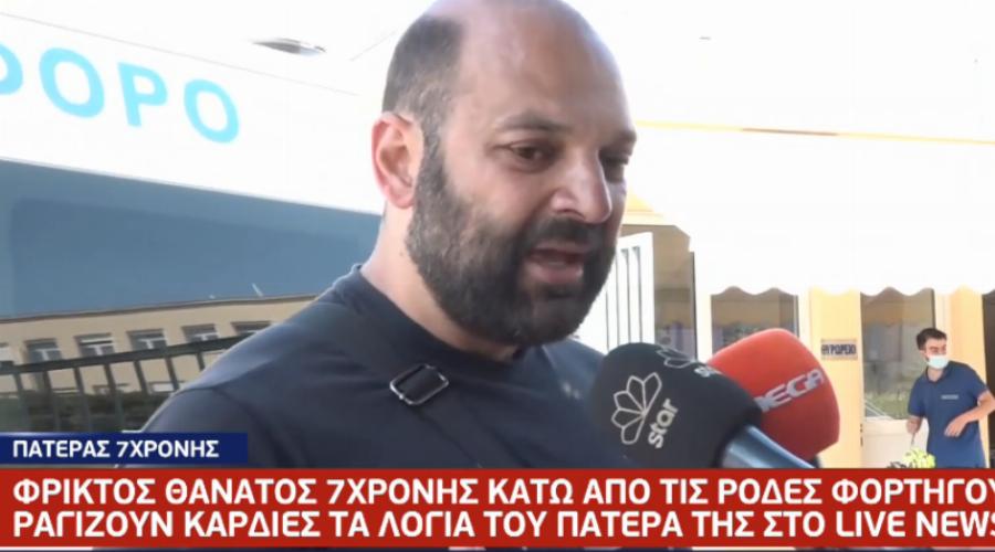 Νίκαια: «Σκότωσε το αγγελάκι μου, θα δώσω ό,τι έμεινε, τα ματάκια της, την καρδούλα της» λέει ο πατέρας της 7χρονης
