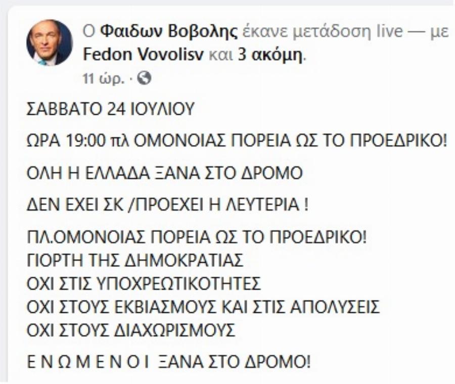Νέα συγκέντρωση κατά του υποχρεωτικού εμβολιασμού  στην Αθήνα σε ημέρα επετείου