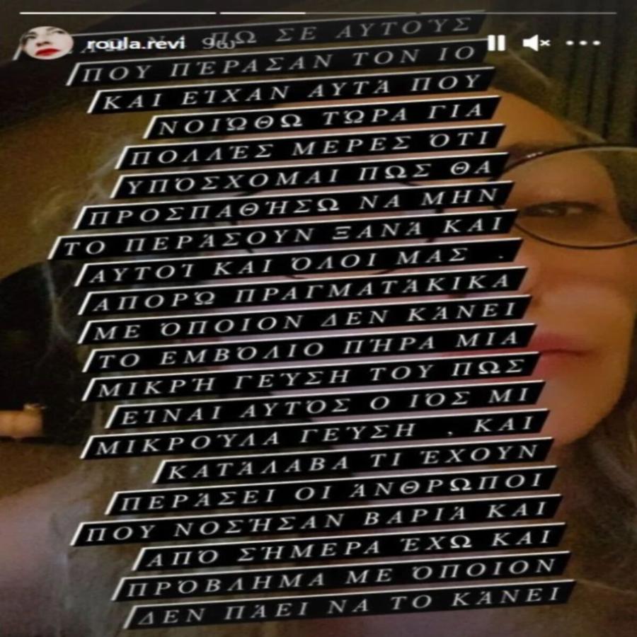 Ξέσπασμα από Ρούλα Ρέβη: «Aπό σήμερα έχω πρόβλημα με όποιον δεν κάνει το εμβόλιο»