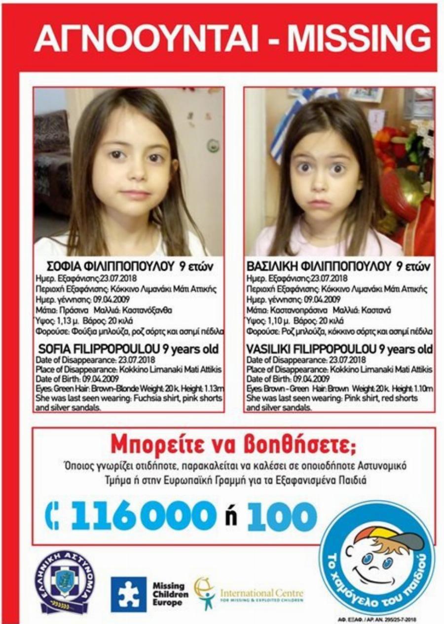 Δυο μικρά Αγγελούδια: Οι 9χρονες διδυμούλες Βασιλική και Σοφία που χάθηκαν αγκαλιασμένες στο Μάτι