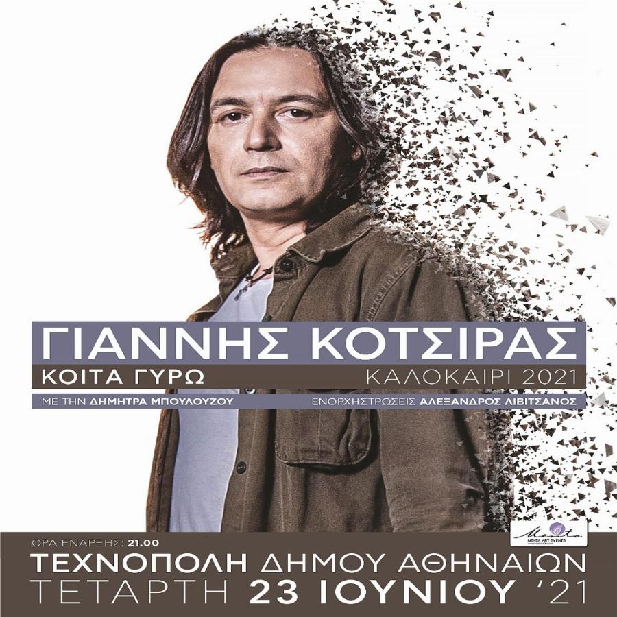 Γιάννης Κότσιρας: «Έχω εμβολιαστεί και με τις δύο δόσεις, αν χρειαστεί θα κάνω άλλες 15»