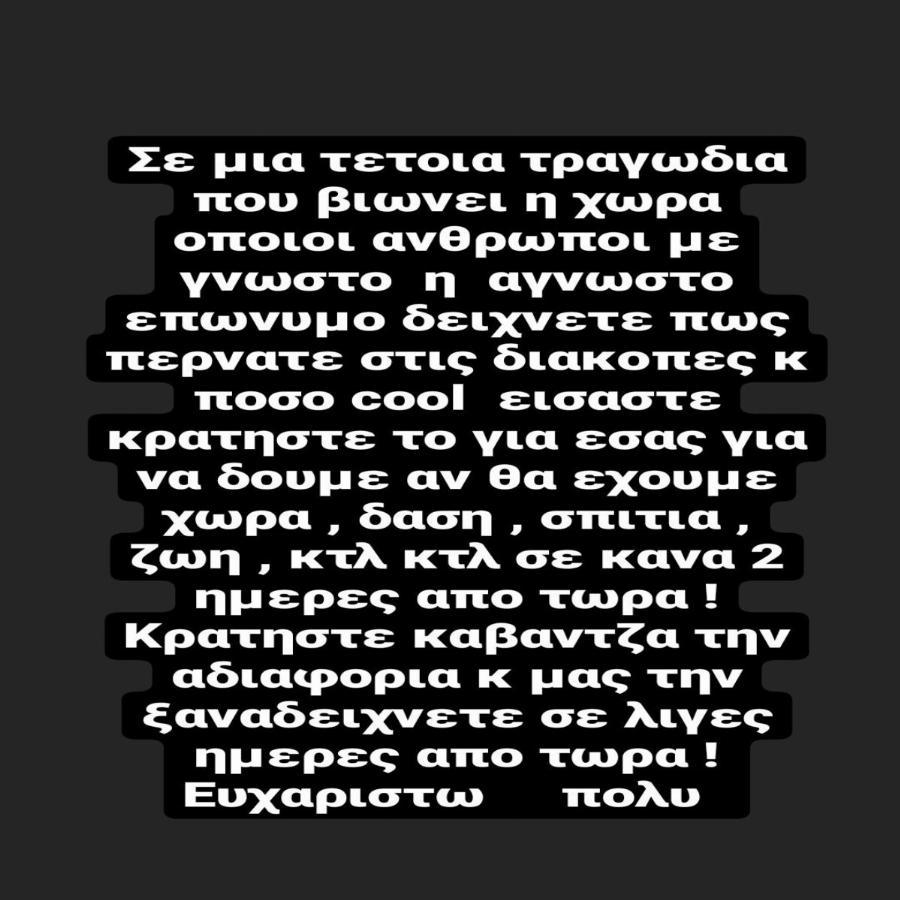 «Σε μια τέτοια τραγωδία που βιώνει η χώρα, δείχνετε πώς περνάτε στις διακοπές σας»