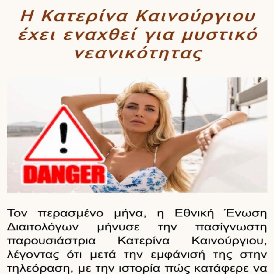 Οργισμένη η Κατερίνα Καινούργιου καταθέτει μήνυση: «Ποτέ δεν έδωσα τέτοια συνέντευξη. Όλα είναι ψέματα»