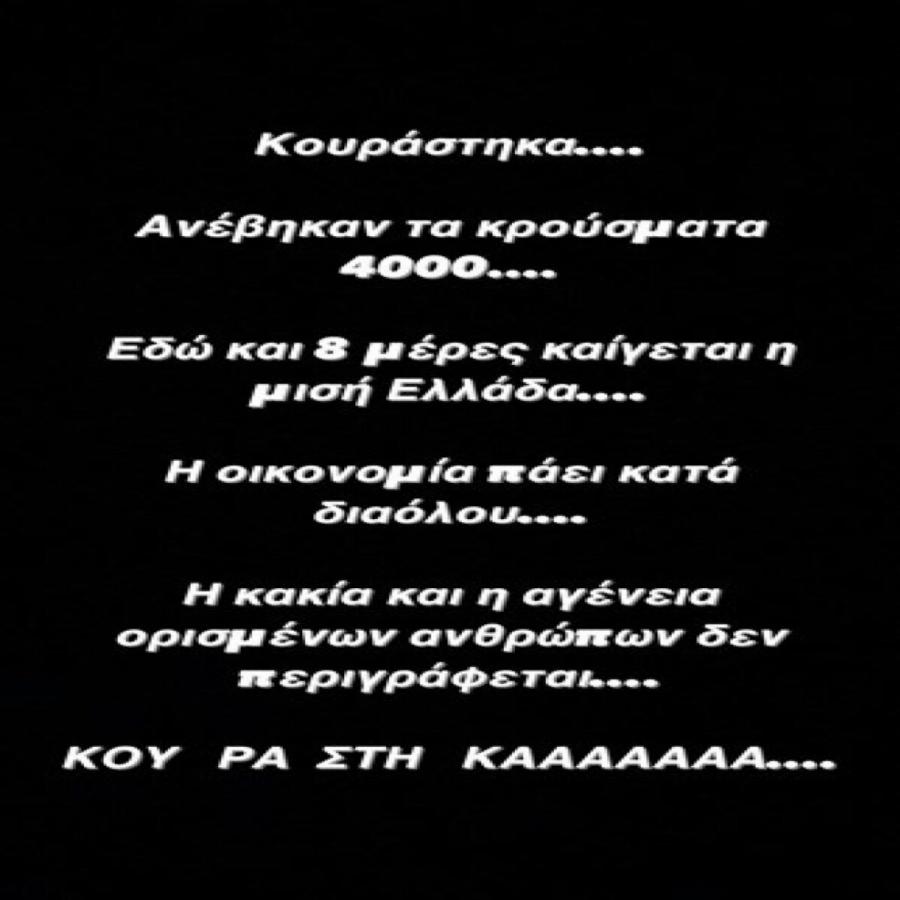 «Κουράστηκα, θέλω τη ζωή μου πίσω, γαμώτο!»: Ξέσπασμα από την Έλενα Ασημακοπούλου