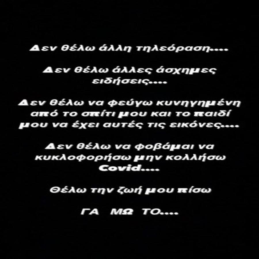 «Κουράστηκα, θέλω τη ζωή μου πίσω, γαμώτο!»: Ξέσπασμα από την Έλενα Ασημακοπούλου