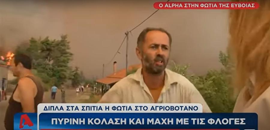 Κάτοικος Εύβοιας σε δημοσιογράφο: «Δεν κάνετε καλή δουλειά. Δεν προκαλείτε τρόμο, έτσι πληρώνεστε»