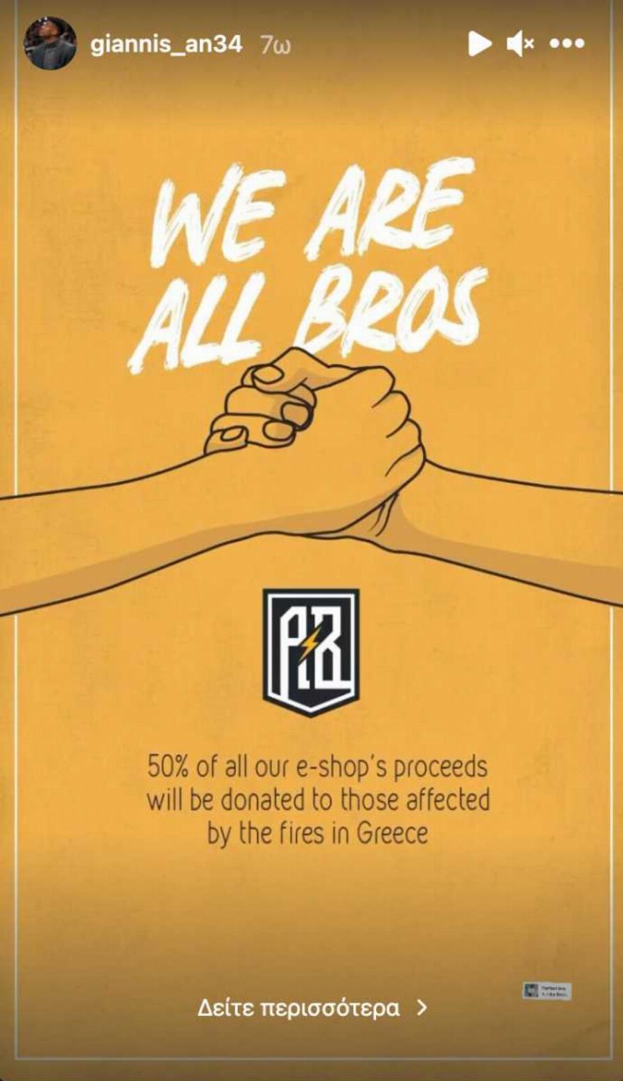 Αδέρφια Αντετοκούνμπο: Δωρίζουν στους πυρόπληκτους το 50% των εσόδων από το e-shop τους