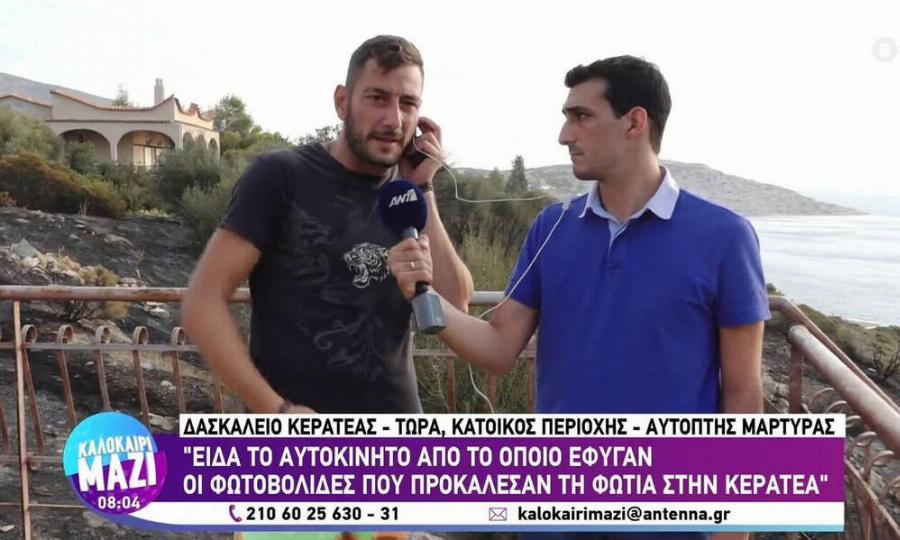 Μαρτυρία κατοίκου για τη φωτιά στην Κερατέα: “Είδα αυτούς που πέταξαν φωτοβολίδα, ήταν εμπρησμός”