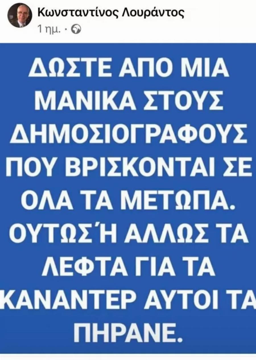 Πανικός με την ανάρτηση του Προέδρου Φαρμακοποιών για τους δημοσιογράφους: «Δώστε τους μία μάνικα, τα λεφτά για τα Canadair αυτοί τα πήρανε»