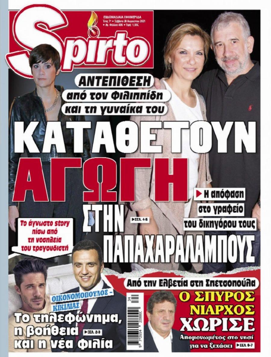 Η αντεπίθεση του ζεύγους Φιλιππίδη ξεκινάει: Καταθέτουν αγωγή – μαμούθ κατά Ελληνίδας πρωταγωνίστριας