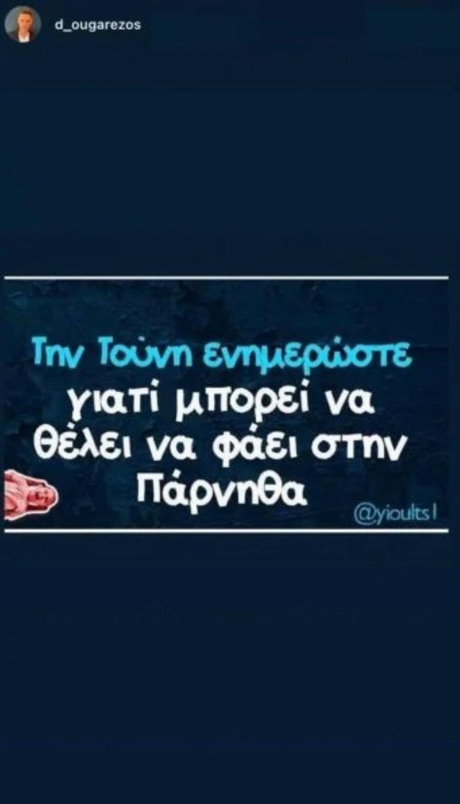 Ξέσπασμα Ουγγαρέζου εναντίον Τούνη: «Την ενημέρωσε κανείς ότι δεν μπορεί να φάει στην Πάρνηθα;»