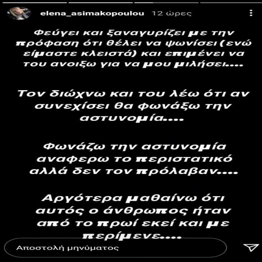 «Φεύγει και ξαναγυρίζει. Μου χτυπάει το κουδούνι. Τρόμαξα, ήμουν μόνη. Να προσέχετε!»