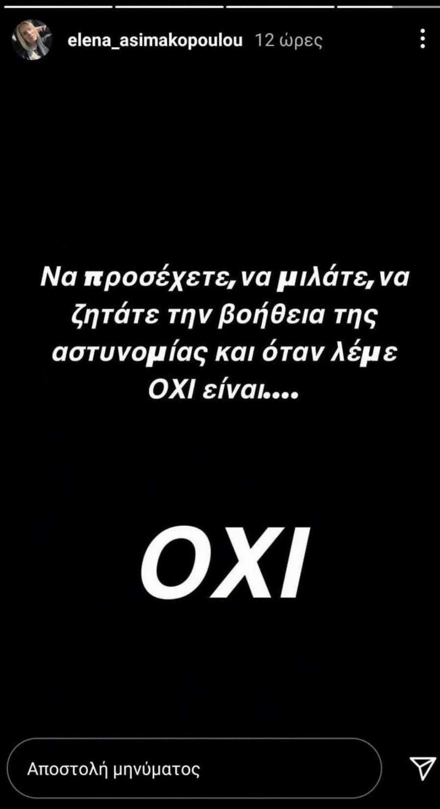 «Φεύγει και ξαναγυρίζει. Μου χτυπάει το κουδούνι. Τρόμαξα, ήμουν μόνη. Να προσέχετε!»