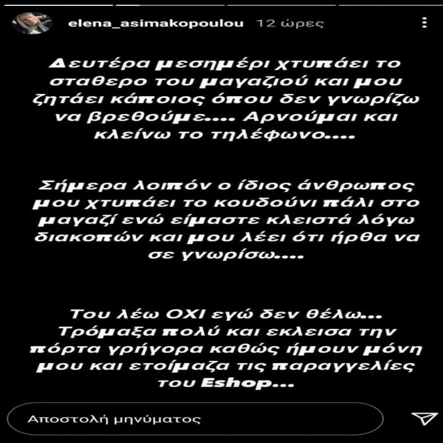 «Φεύγει και ξαναγυρίζει. Μου χτυπάει το κουδούνι. Τρόμαξα, ήμουν μόνη. Να προσέχετε!»