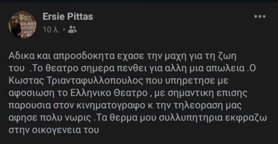 Πέθανε ο ηθοποιός Κώστας Τριανταφυλλόπουλος