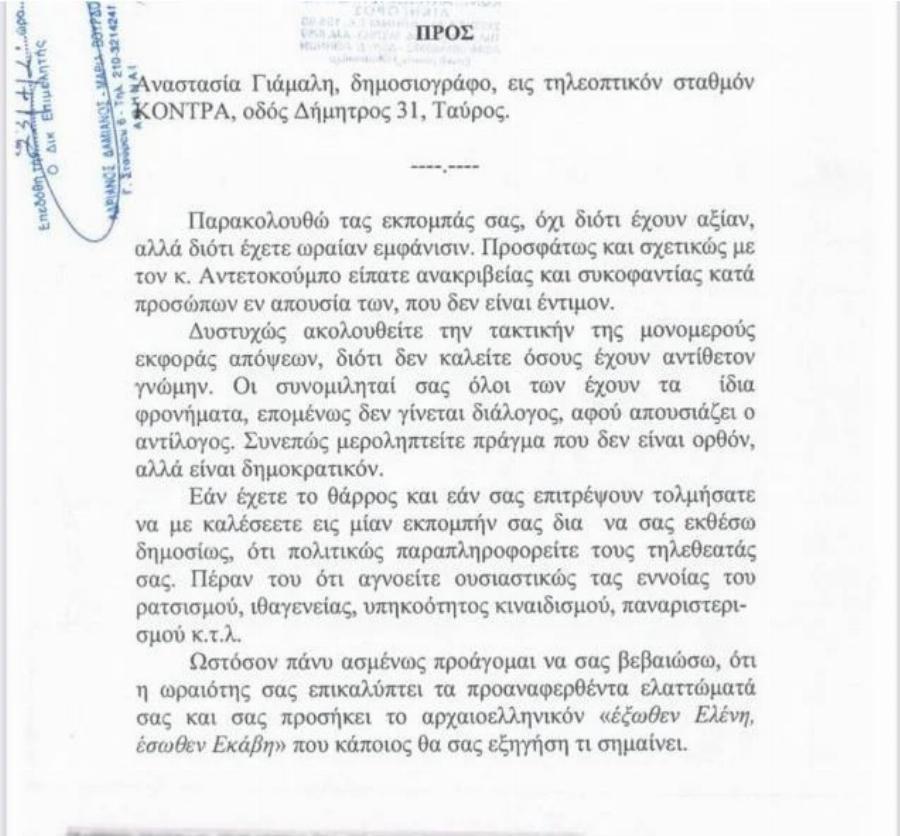 Το εξώδικο του Πλεύρη προς την Αναστασία Γιάμαλη και η αποστομωτική απάντησή της