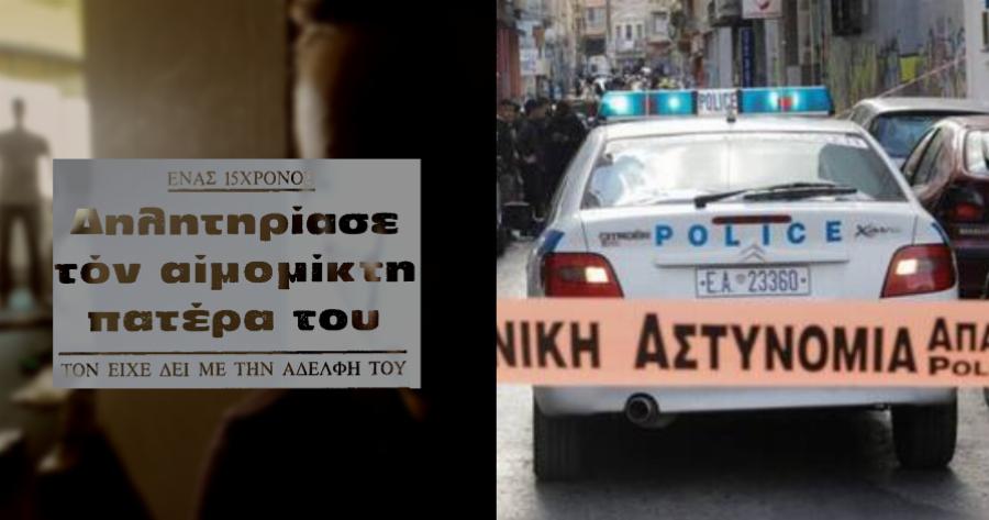 “Δολοφόνησα τον πατέρα μου, επειδή βίαζε την αδερφή μου – Έβαλα ποντικοφάρμακο στο χάπι του”