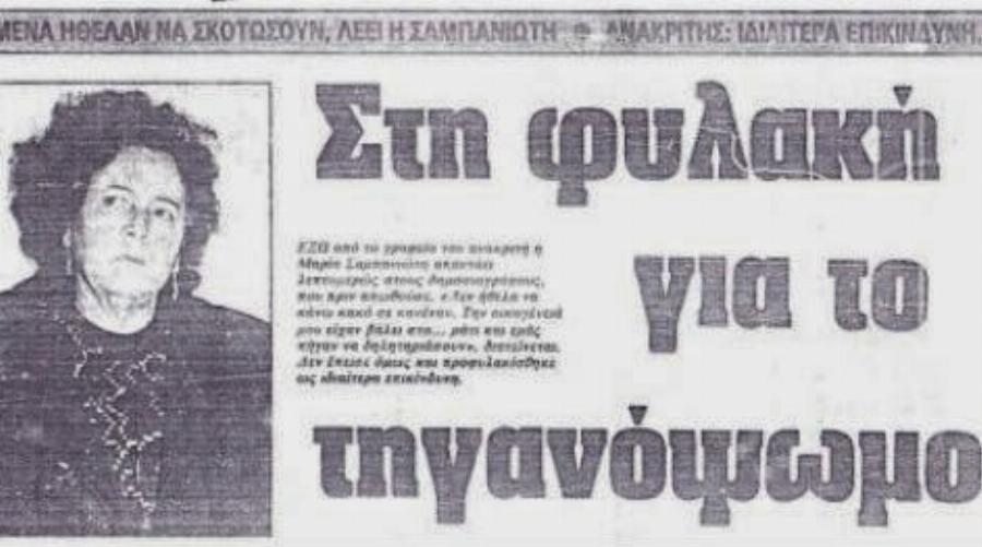 Η δολοφόνος με τα τηγανόψωμα: Η 56χρονη που σκότωσε 2 οικογένειες και έγινε επεισόδιο στη “10η Εντολή”
