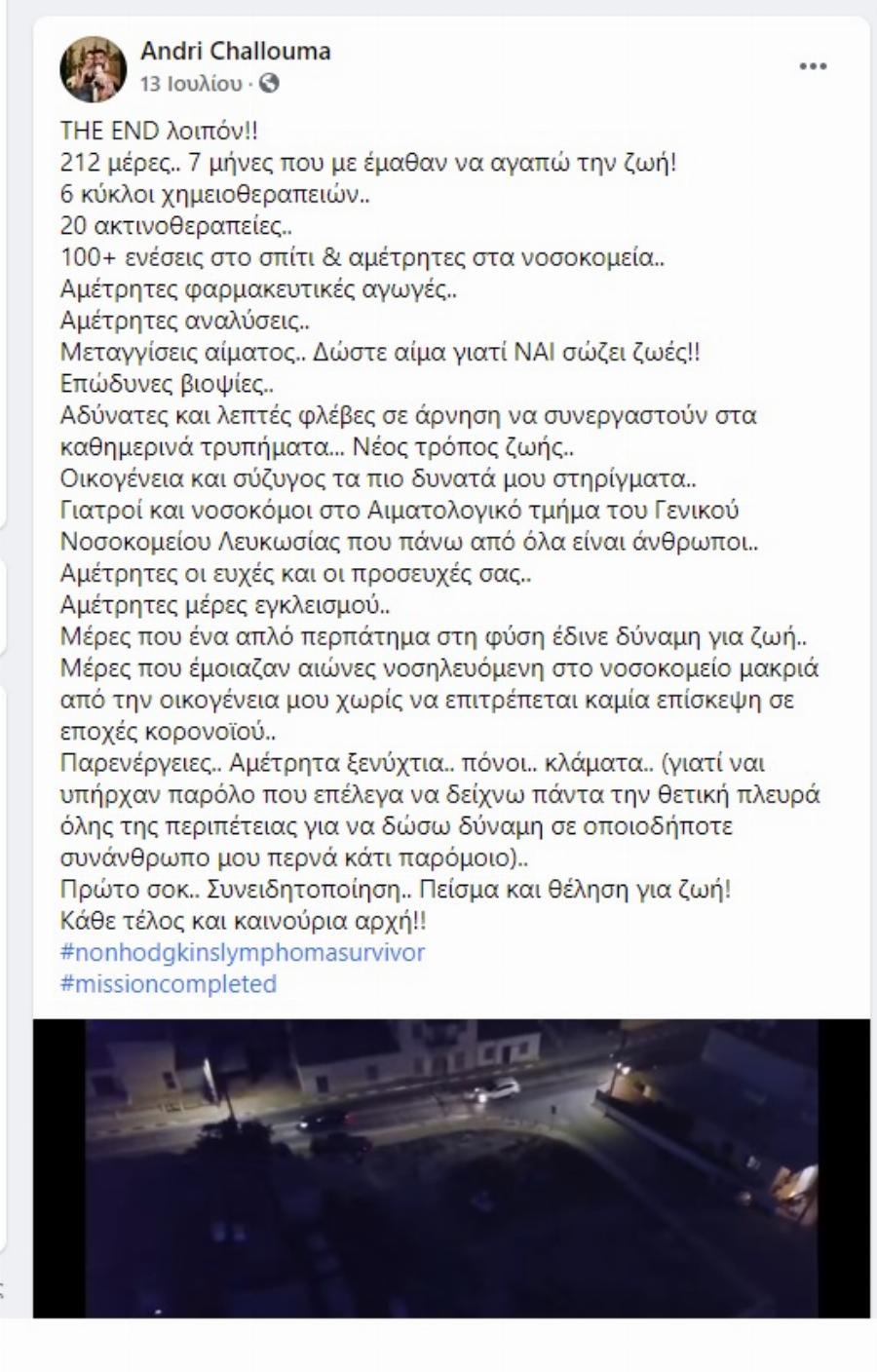 Κύπρος: 25χρονη πάλεψε 7 μήνες με τον καρκίνο και βγήκε νικήτρια