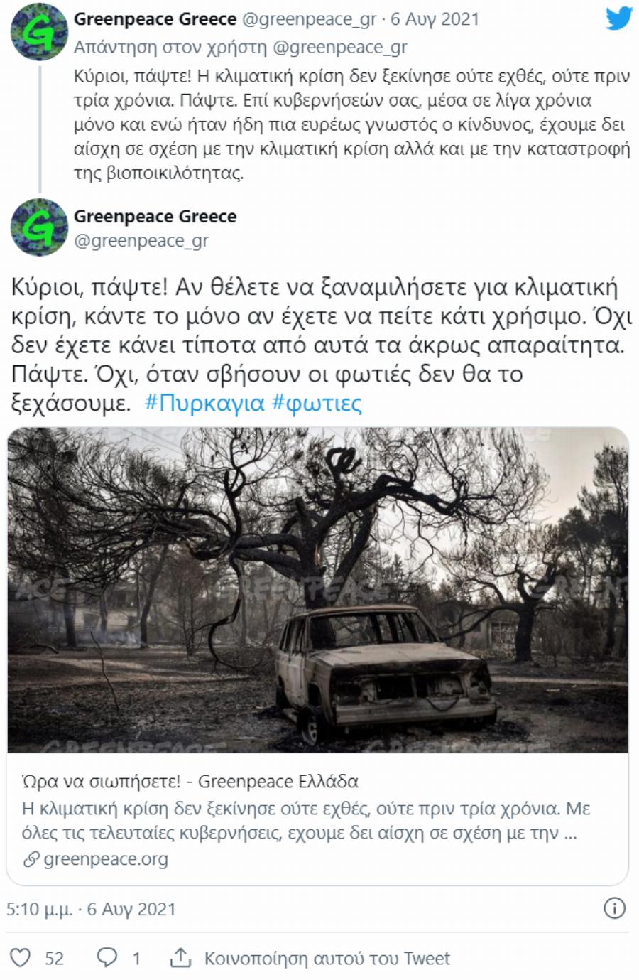 «Πάψτε και κάντε τη δουλειά σας επιτέλους»!: Η Greenpeace απαντάει στο Μητσοτάκη για την κλιματική αλλαγή