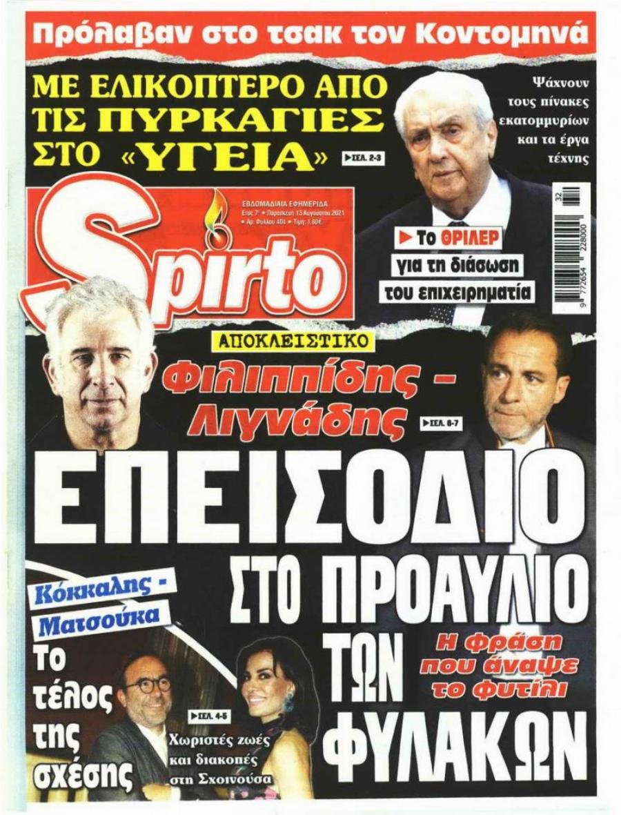 Στα χέρια πιάστηκαν Φιλιππίδης και Λιγνάδης στη φυλακή – Η φράση που άναψε το φυτίλι