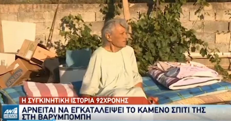 «Δεν φεύγω, ήρθα 30 χρονών και είμαι 90»: 92χρονη στη Βαρυμπόμπη αρνείται να εγκαταλείψει το καμένο σπίτι της