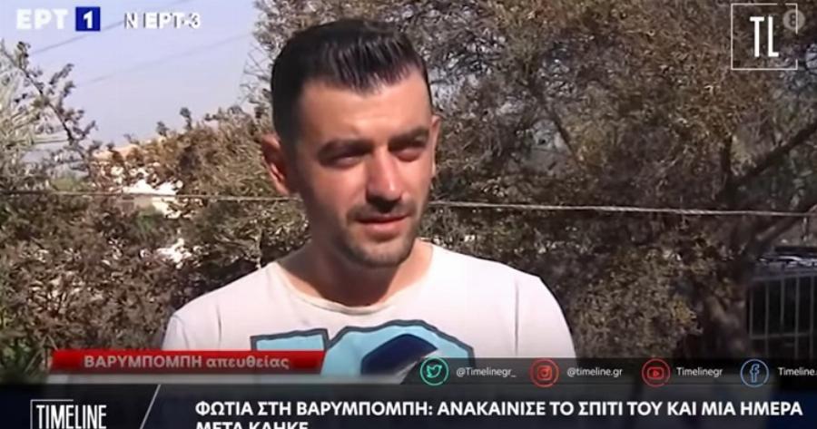 Ανακαίνισε το σπίτι του και μια μέρα μετά κάηκε – «Δεν πρόλαβα να το χαρώ ούτε μέρα»