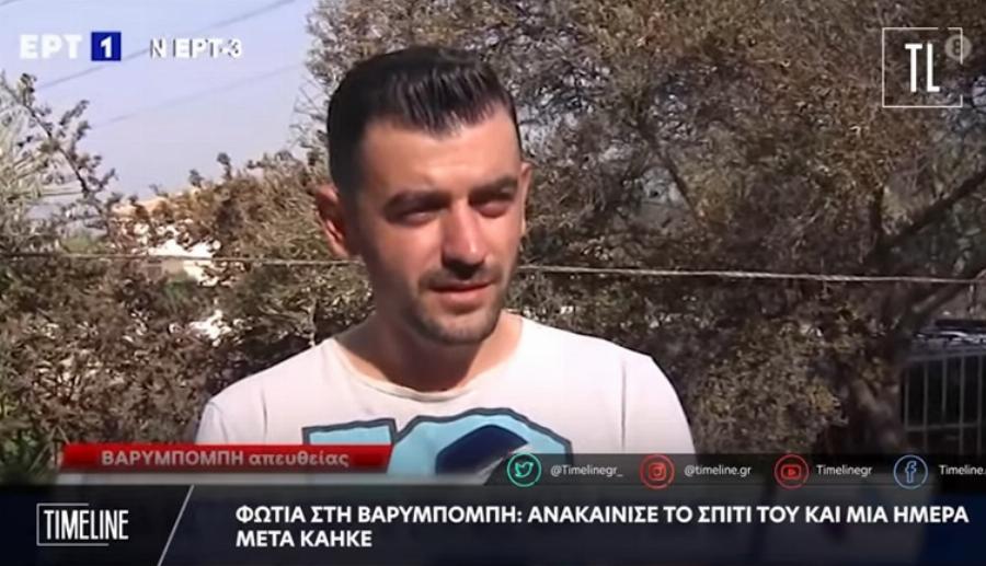 Ανακαίνισε το σπίτι του και μια μέρα μετά κάηκε – «Δεν πρόλαβα να το χαρώ ούτε μέρα»