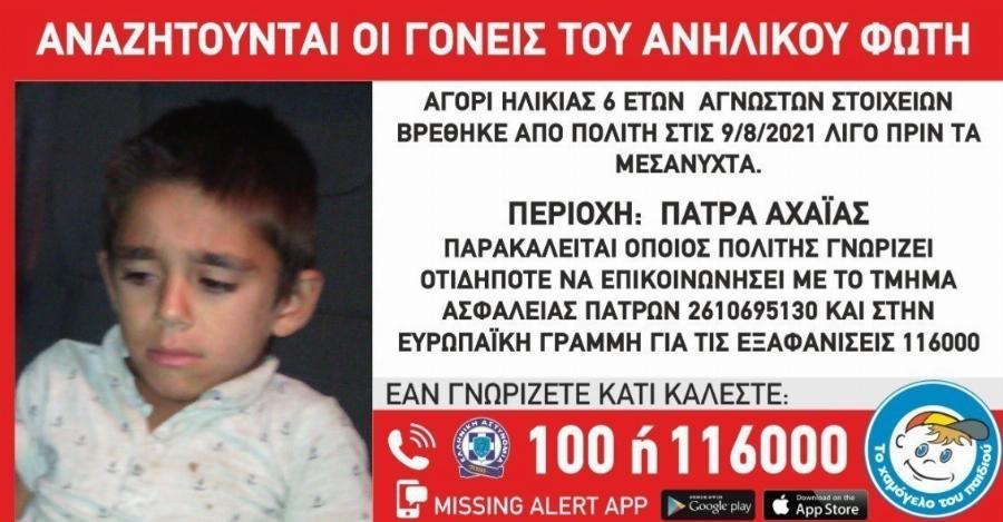 Πάτρα: 6χρονο βρέθηκε να περιπλανιέται μόνο του – Αναζητούνται οι γονείς του Φώτη