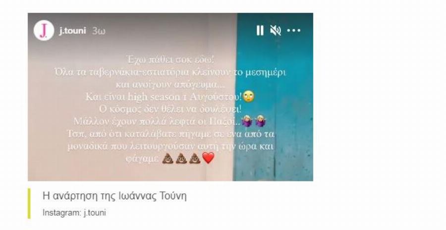 Ξέσπασμα από την Ιωάννα Τούνη: “Έχω δεχθεί τόση ύβρη και τόσο bullying, χωρίς να έχω πειράξει ποτέ κανέναν!”