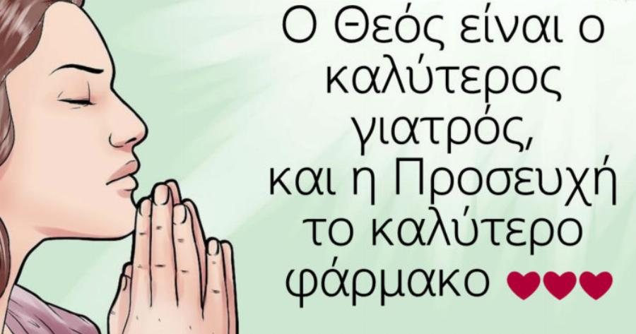 Ο Χριστός είναι κοντά σου γι’ αυτό μη φοβάσαι τίποτα!