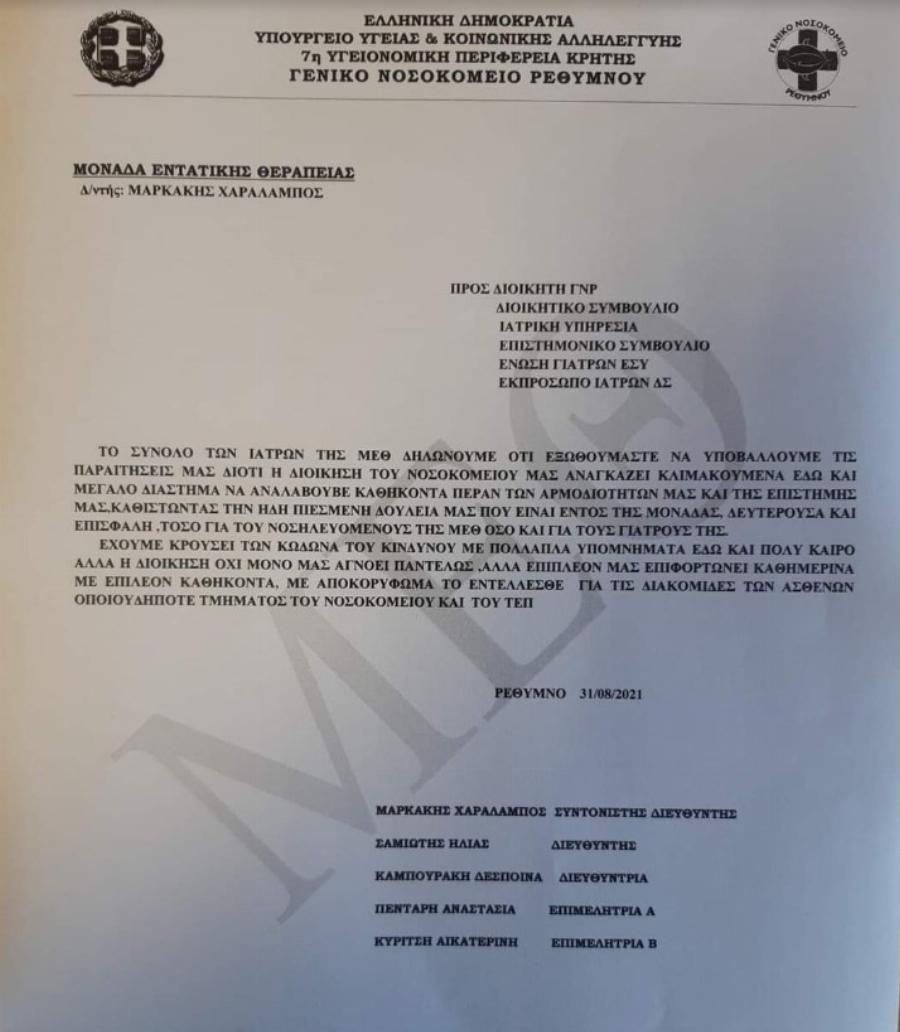 Παραιτήθηκαν σύσσωμοι οι γιατροί της ΜΕΘ του νοσοκομείου Ρεθύμνου