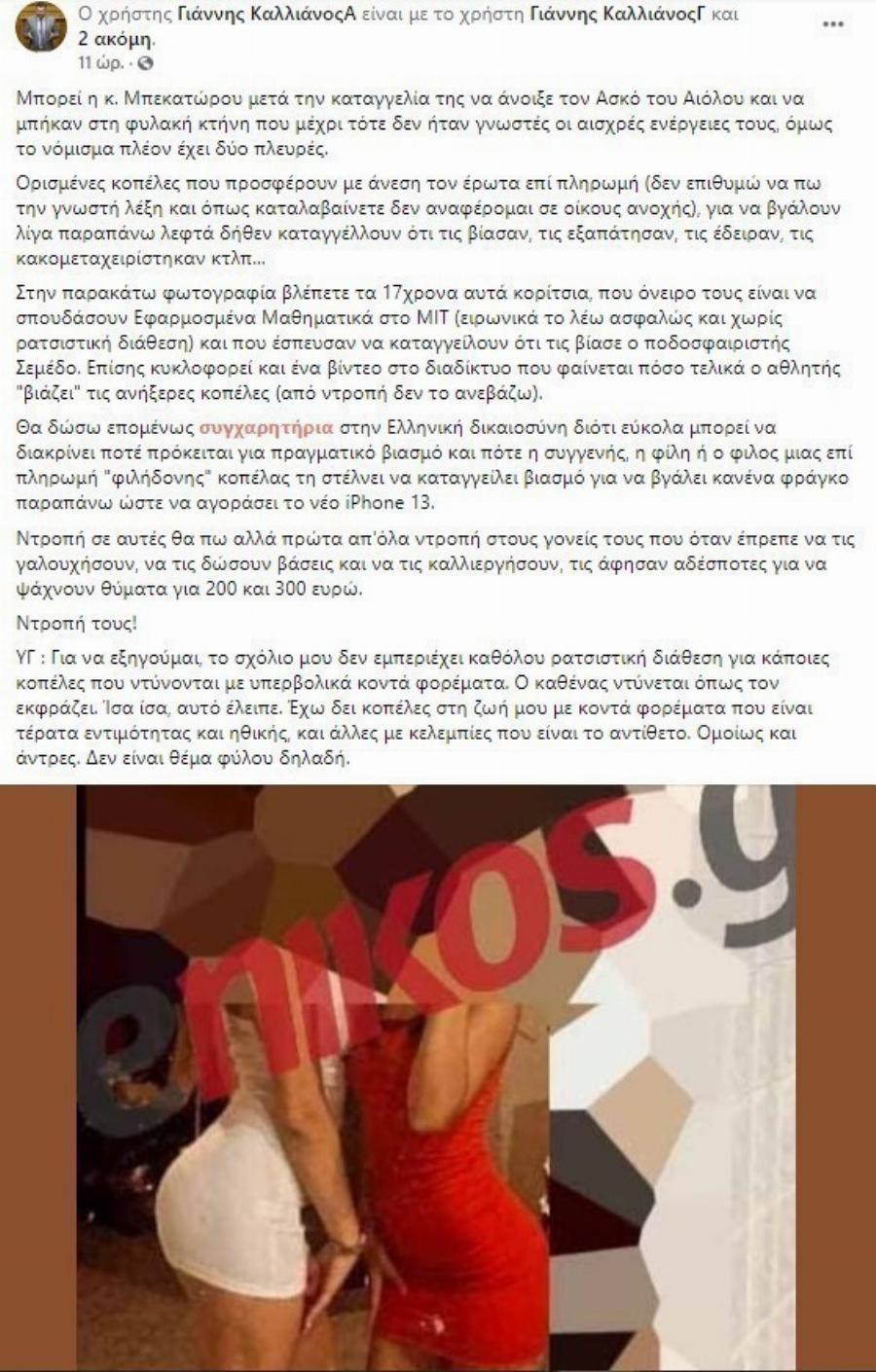 Γιάννης Καλλιάνος κατά 17χρονης: «Καταγγέλλει για βιασμό το Σεμέδο για να βγάλει κανένα φράγκο ώστε να αγοράσει iPhone»