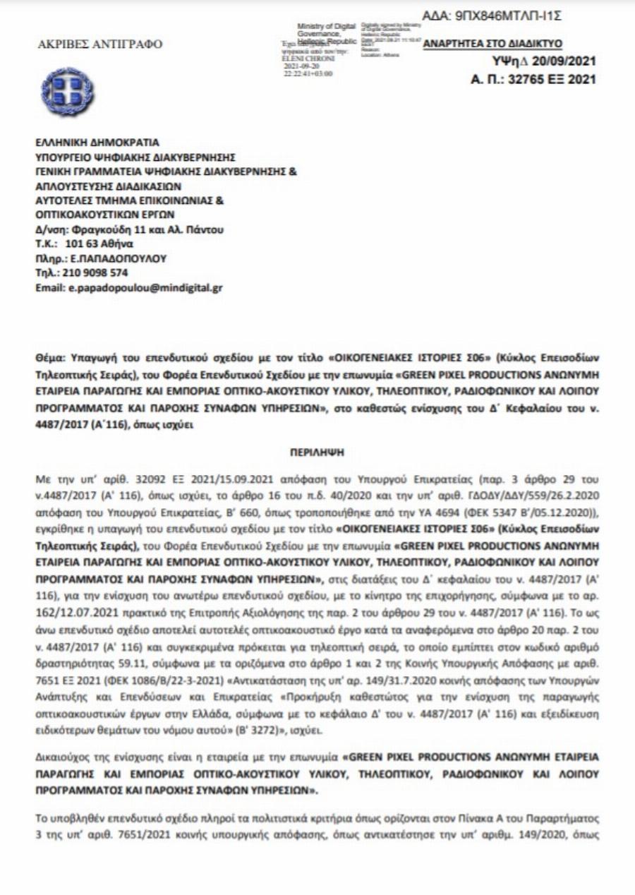 Επιχορήγηση 1 εκ. ευρώ από την κυβέρνηση σ τις «Οικογενειακές Ιστορίες» του Alpha