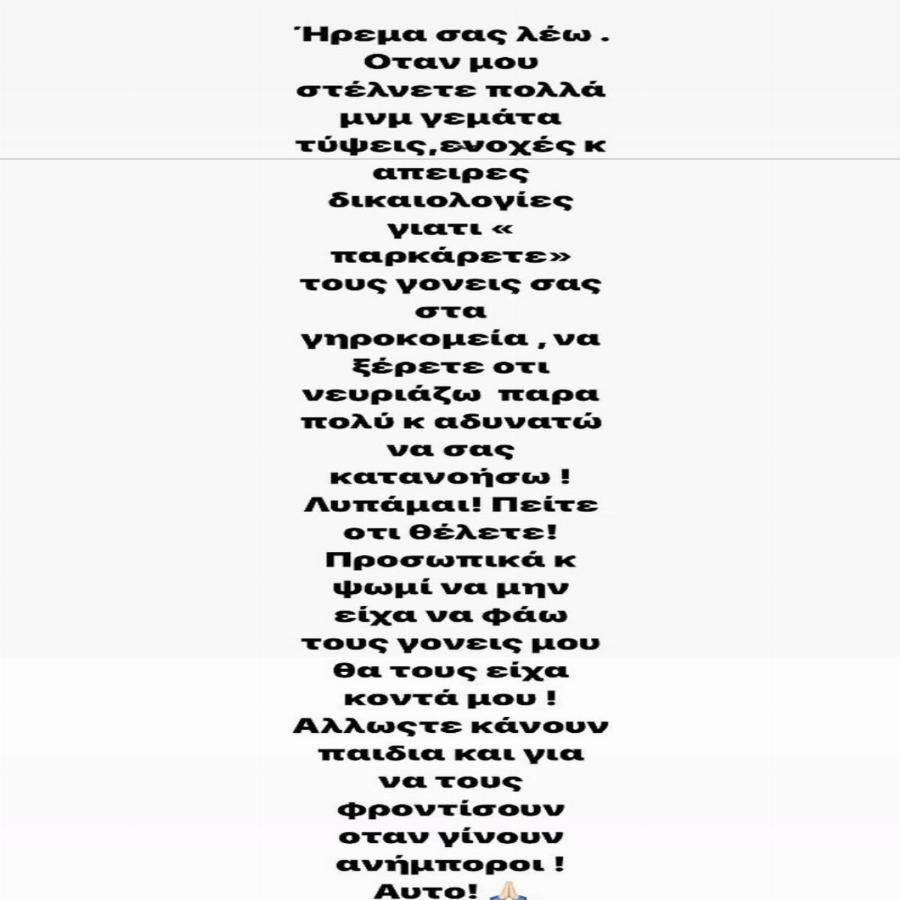 «Νευριάζω με όσους παρκάρετε τους γονείς σας στα γηροκομεία» – Το ξέσπασμα της Ρούλας Κορομηλά