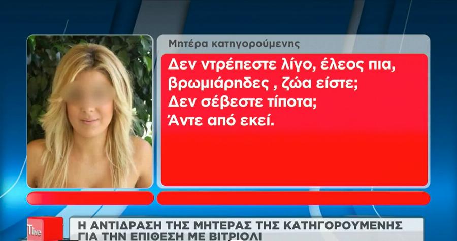 «Έλεος πια βρωμιάρηδες, ζώα είστε; Δεν σέβεστε τίποτα; Άντε από κει!»: Οι δηλώσεις της μητέρας της βιτριολίστριας που προκάλεσαν οργή